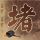 剑雨